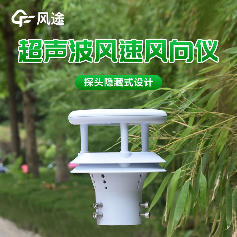 超聲波風向風速傳感器廠家推薦