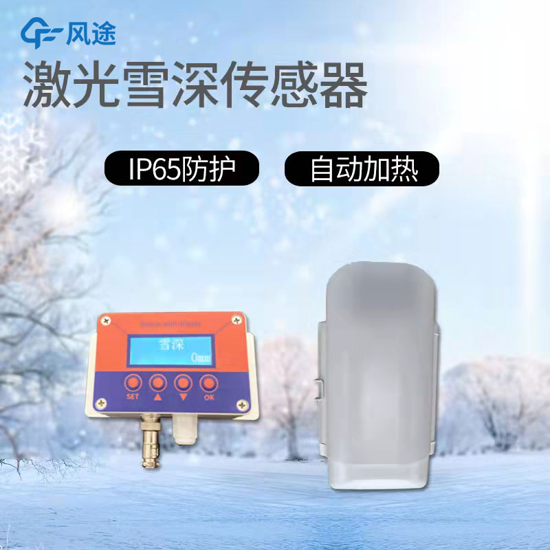 提升雪深觀測精度的利器-3米激光雪深傳感器