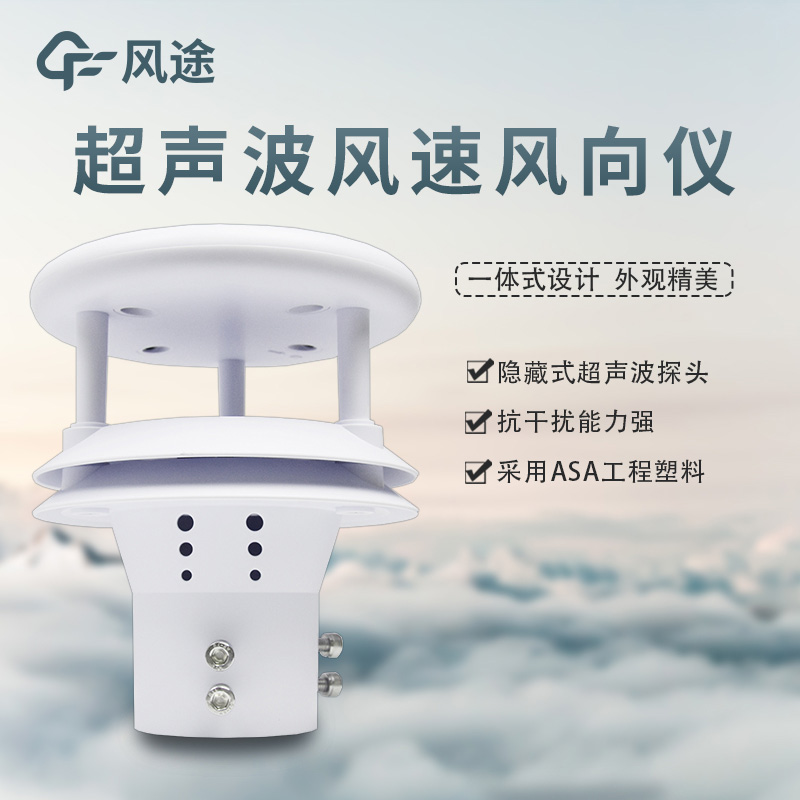 風速風向傳感器：機械款？超聲波款？如何選？