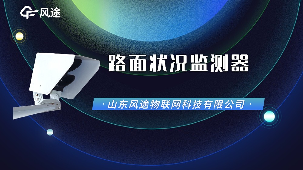 視頻：路面狀況傳感器，功能配置廠家信息介紹